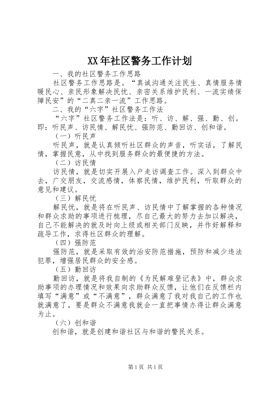 XX年社区警务工作计划_第1页