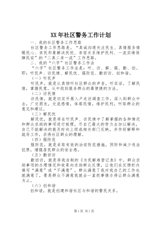 XX年社区警务工作计划