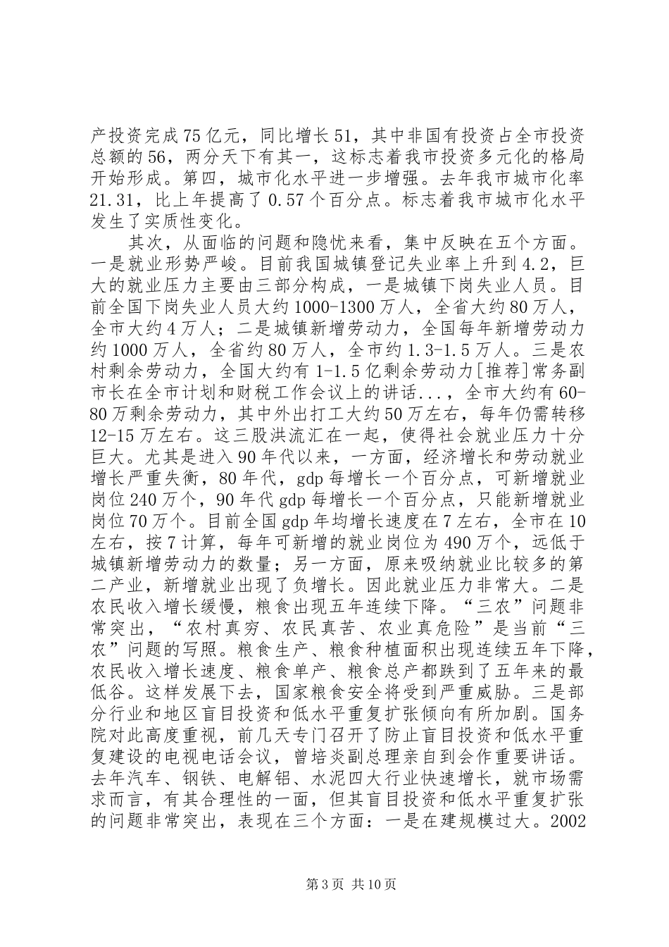 [推荐]常务副市长在全市计划和财税工作会议上的讲话_第3页