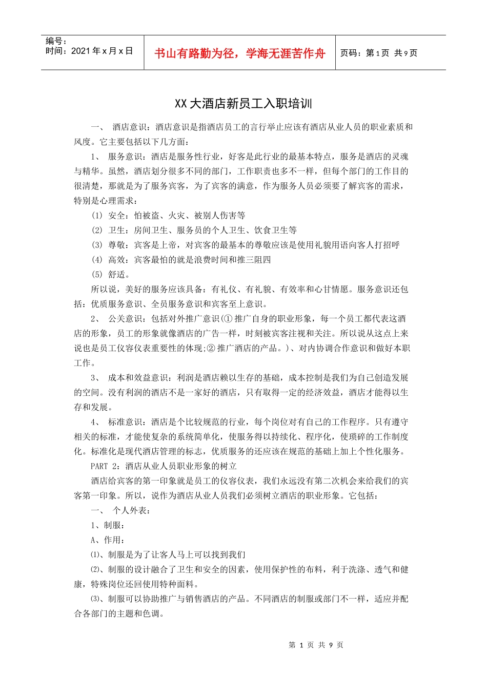 XX大酒店新员工入职培训（P）_第1页