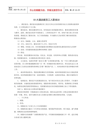 XX大酒店新员工入职培训（P）