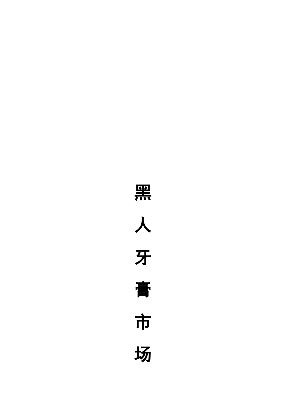 黑人牙膏市场调研分析报告样本_第1页