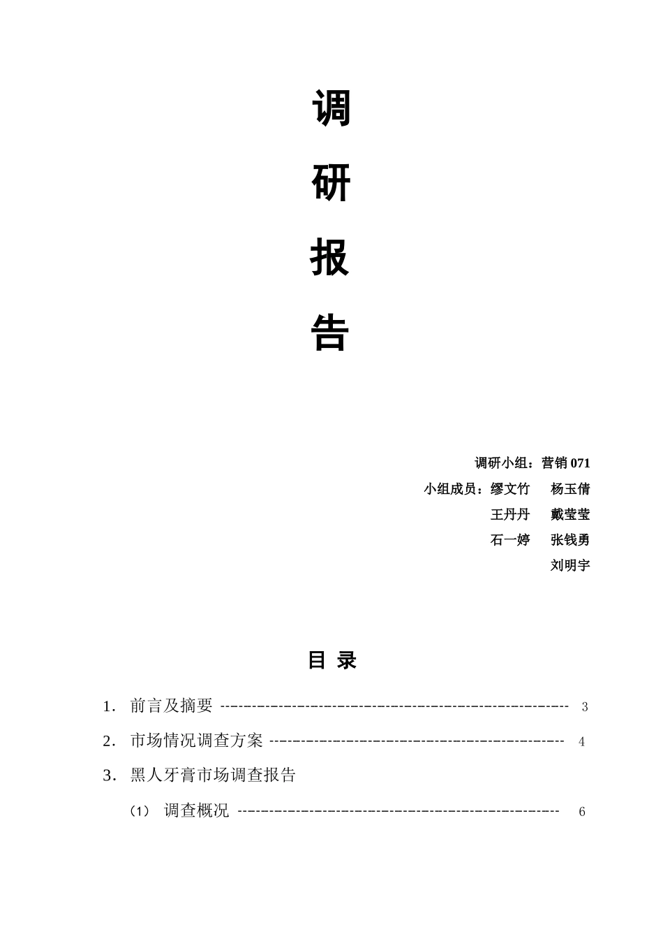 黑人牙膏市场调研分析报告样本_第2页