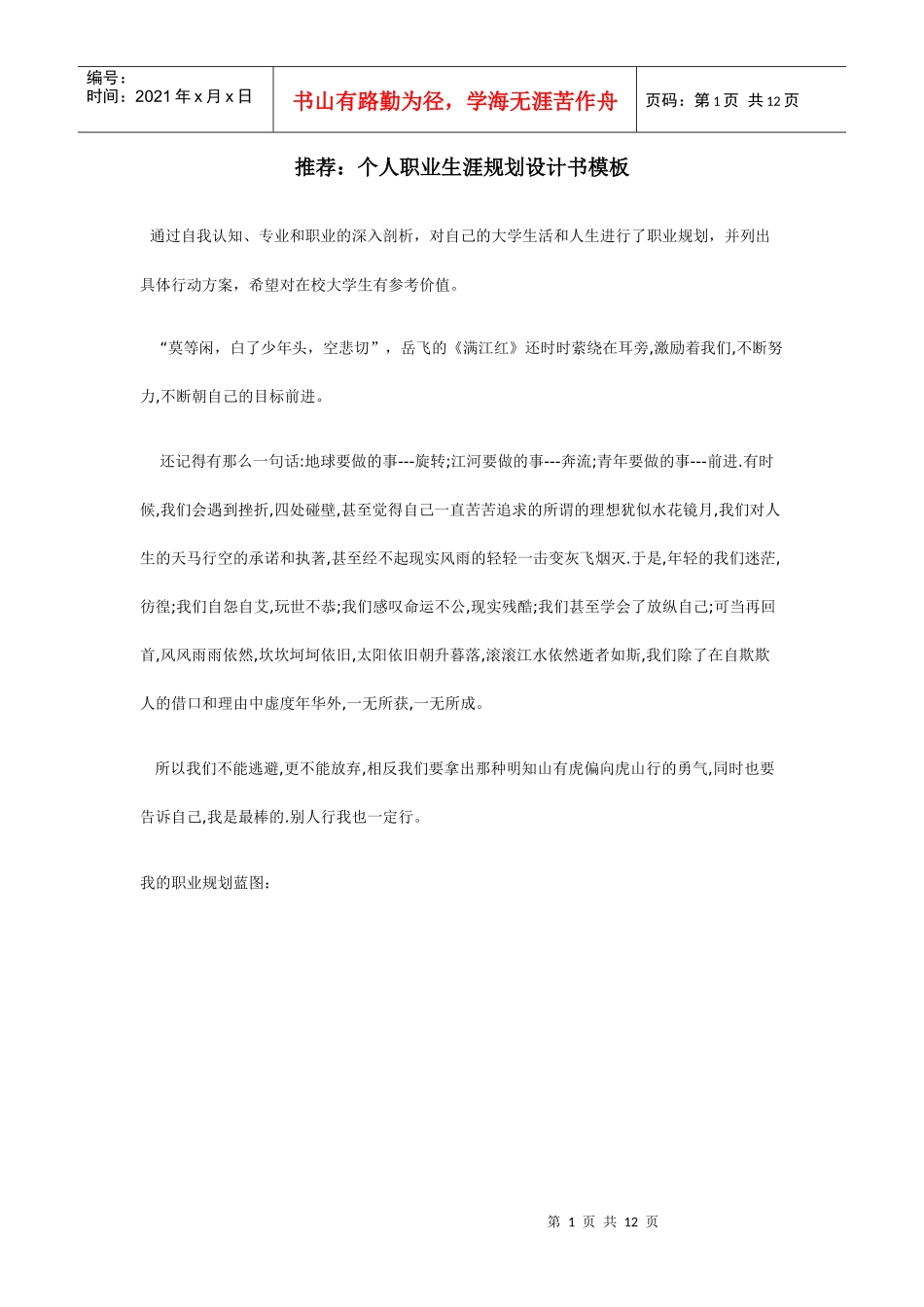个人职业生涯规划模板_第1页