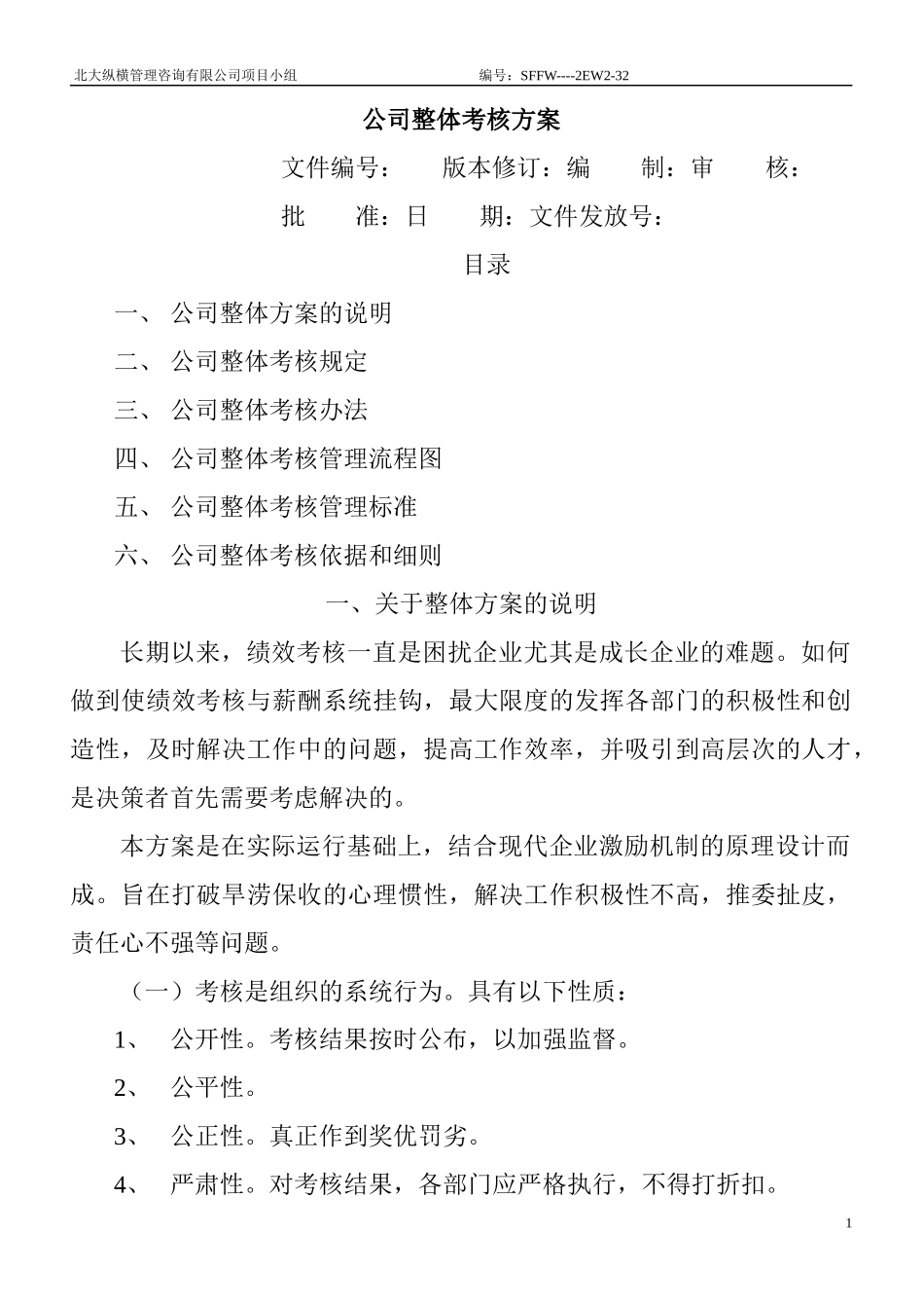 某咨询公司整体目标绩效管理方案（全套）_第1页