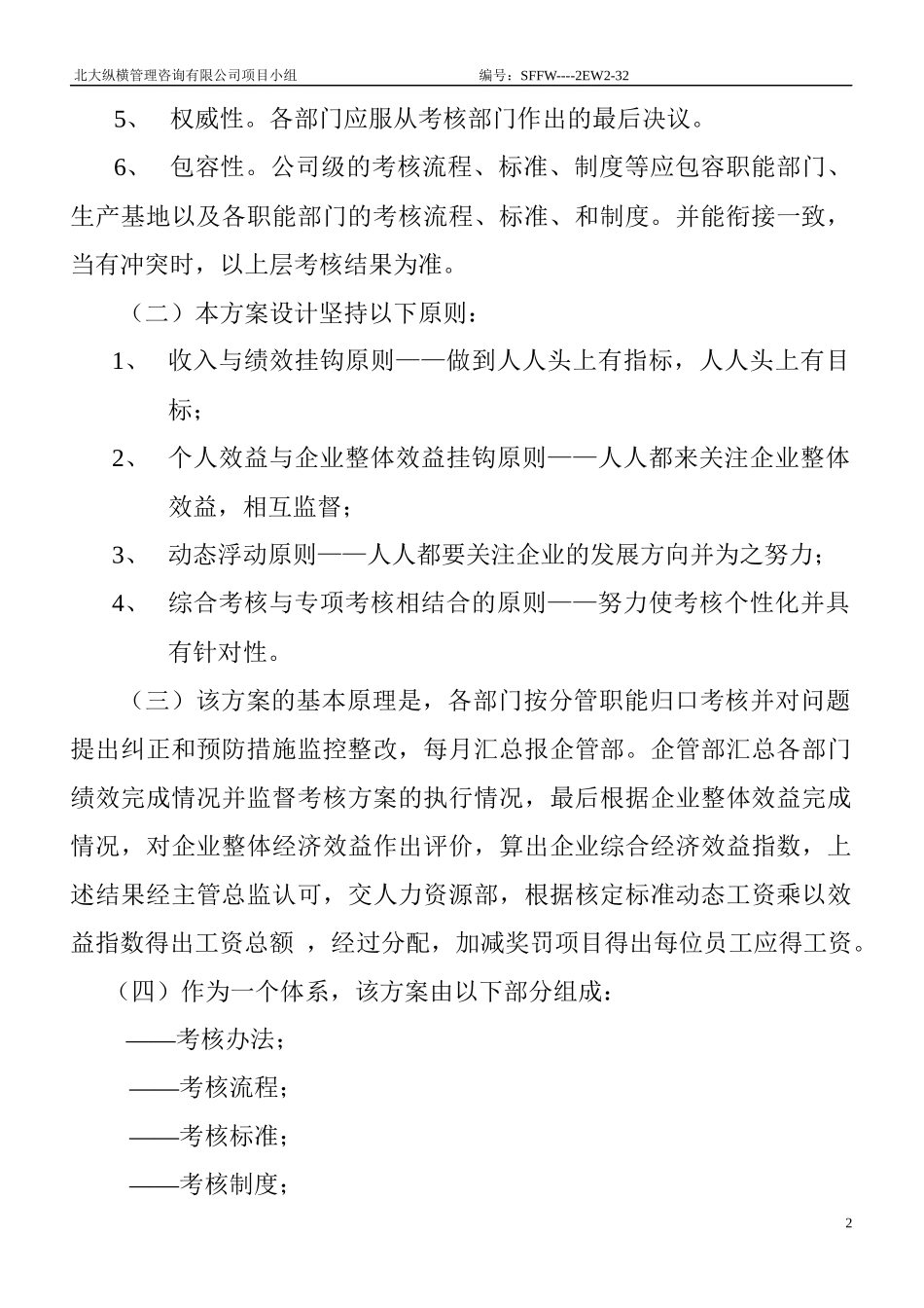 某咨询公司整体目标绩效管理方案（全套）_第2页