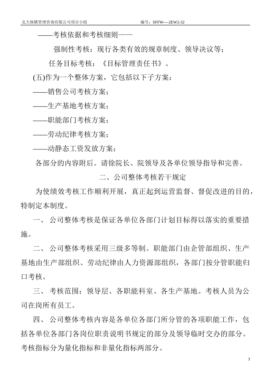 某咨询公司整体目标绩效管理方案（全套）_第3页