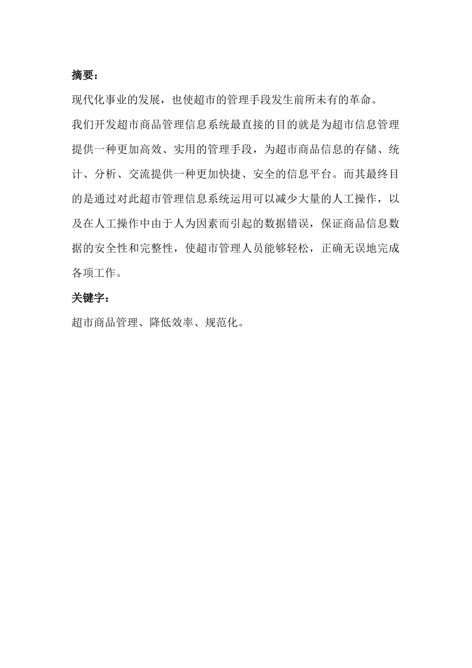 超市商品管理信息系统数据库设计_第1页