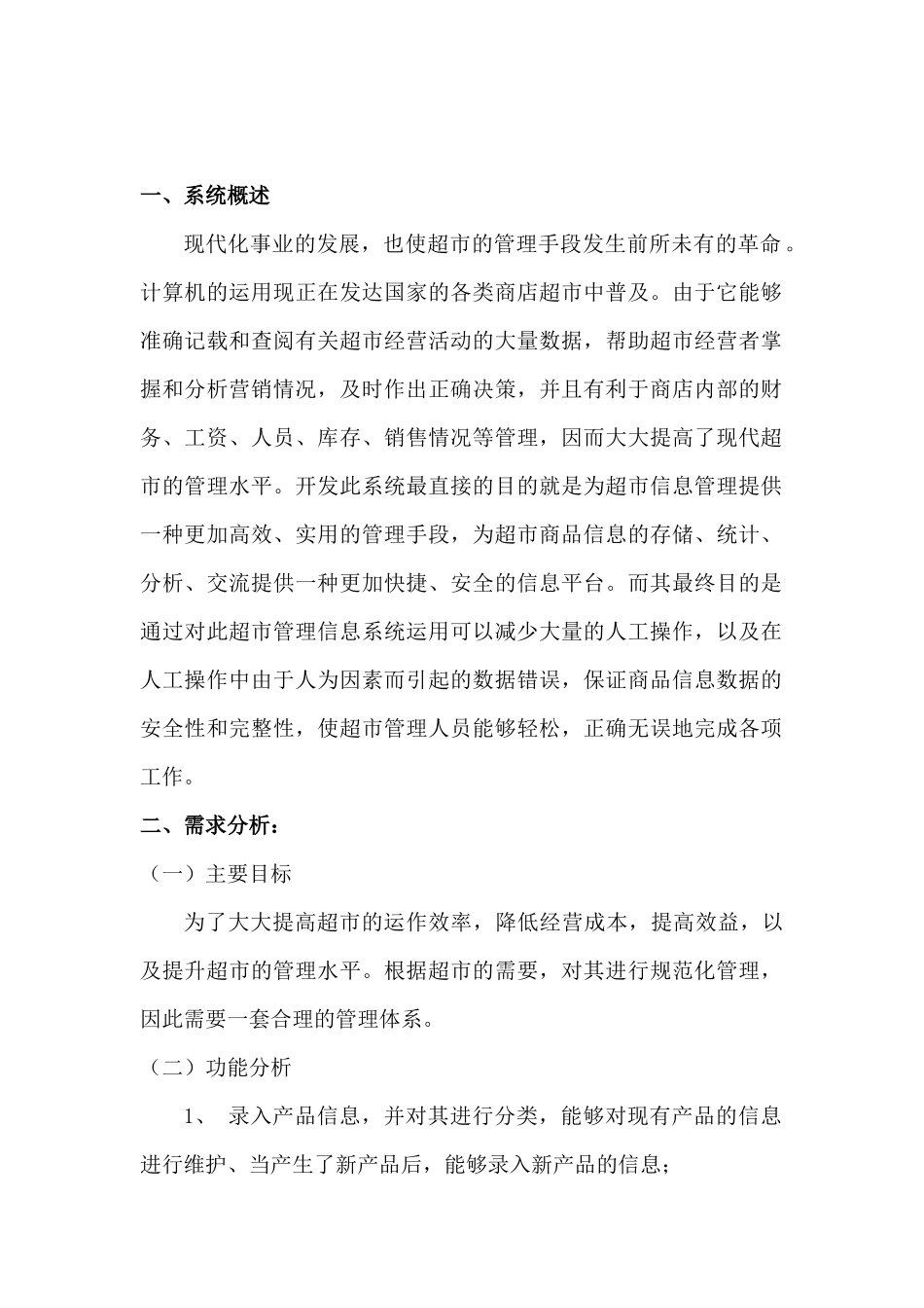 超市商品管理信息系统数据库设计_第2页