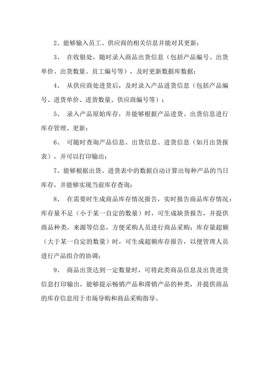 超市商品管理信息系统数据库设计_第3页