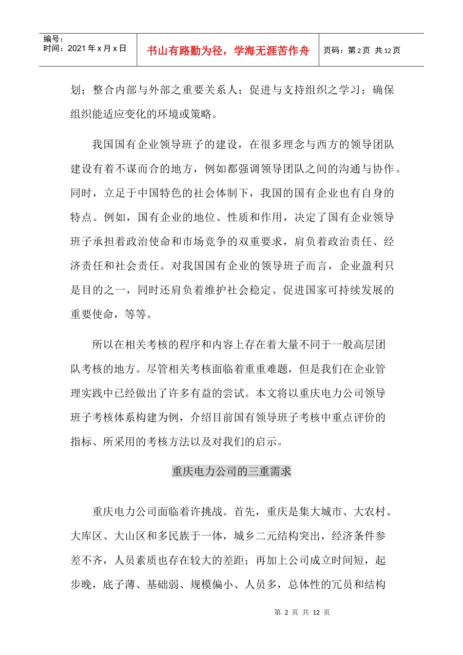 国企领导班子考核办法_第2页