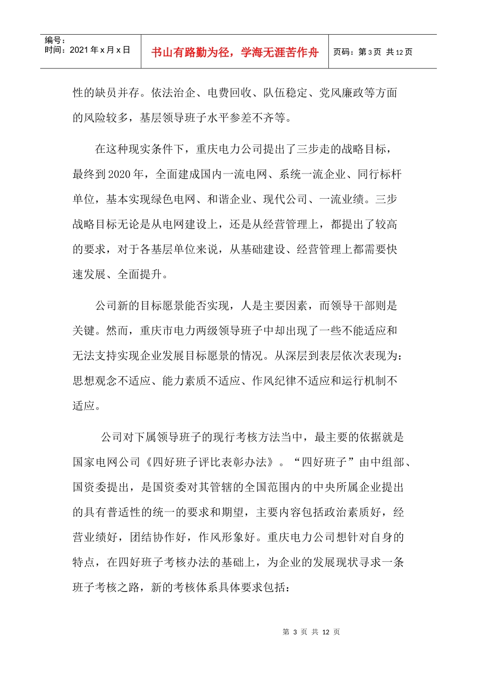 国企领导班子考核办法_第3页