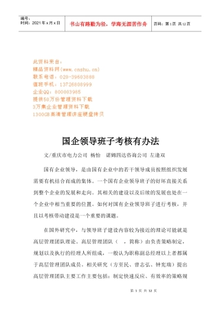 国企领导班子考核办法