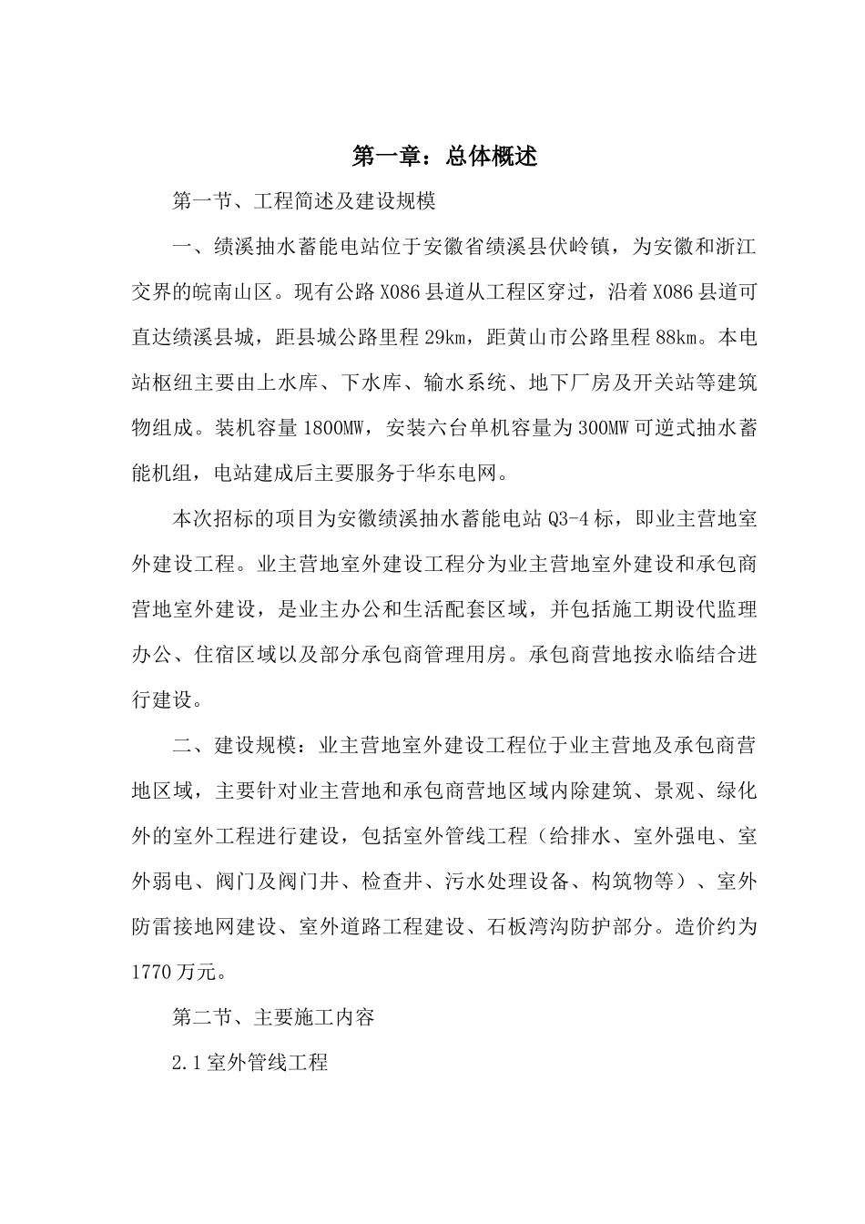 方案(安徽绩溪抽水蓄能电站业主营地室外工程)_第1页