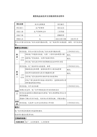 某发电企业技术支持服务职务说明书