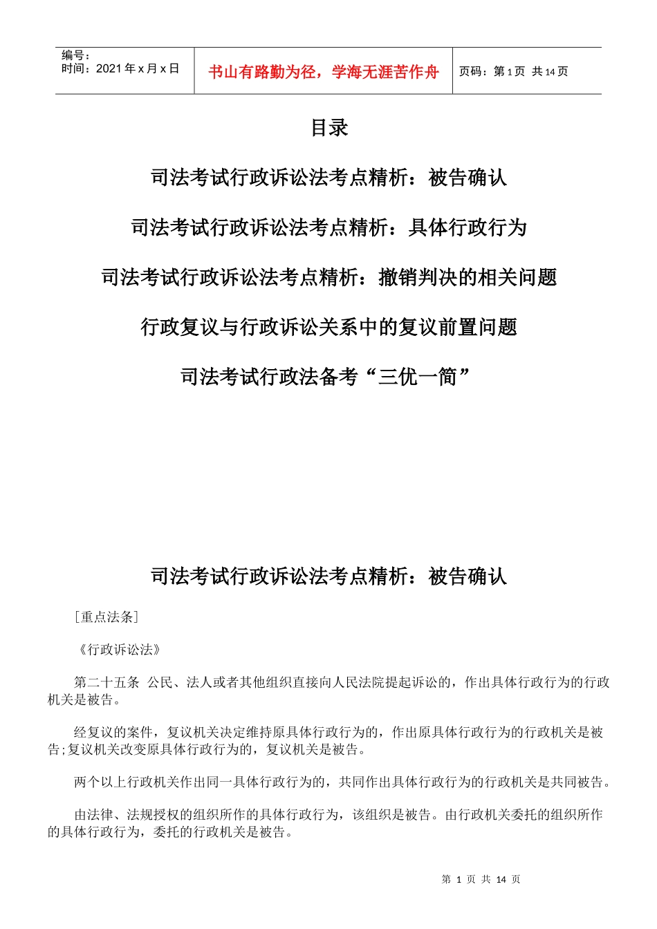 司法考试行政诉讼法考点精析：被告确认_第1页