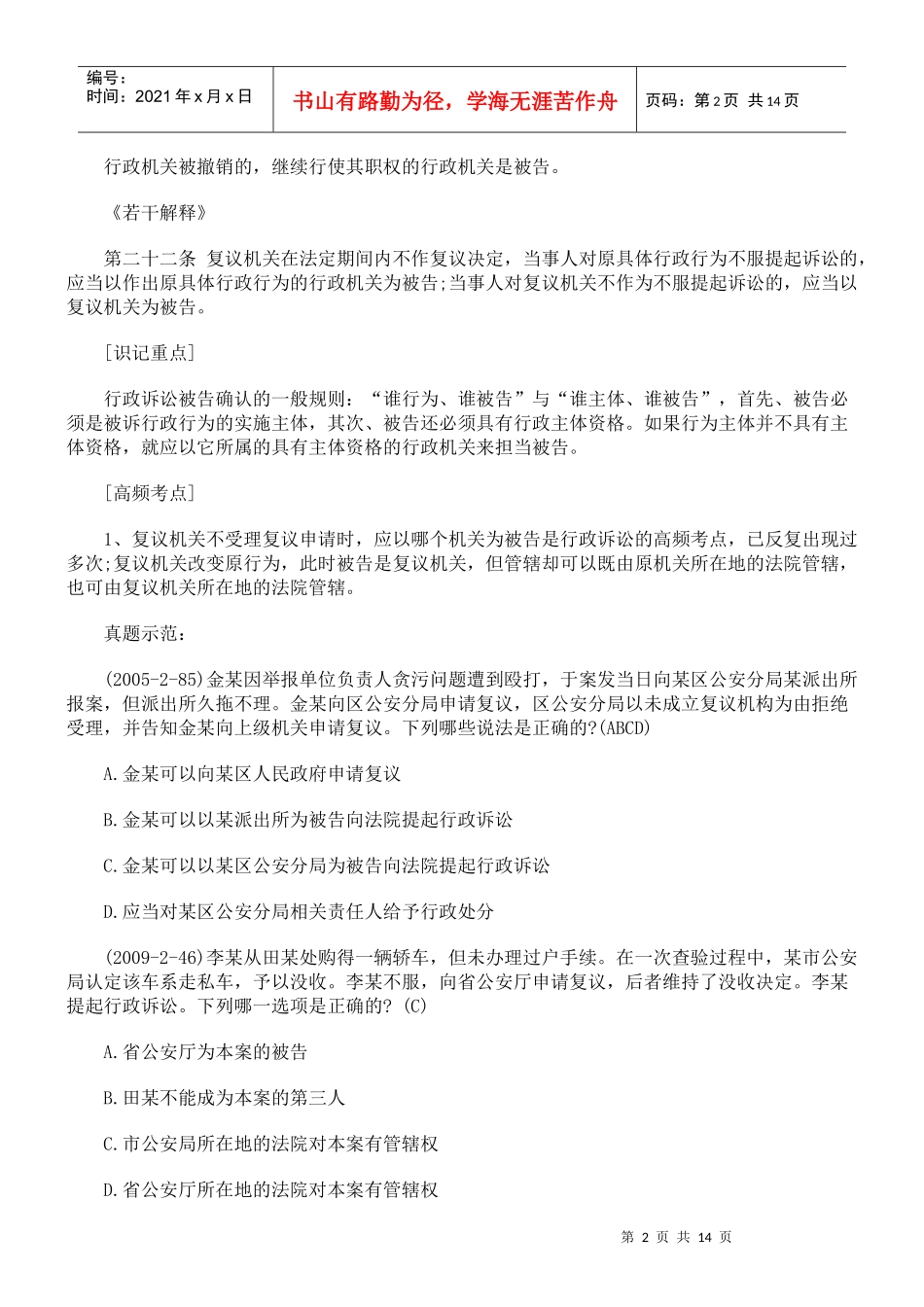 司法考试行政诉讼法考点精析：被告确认_第2页