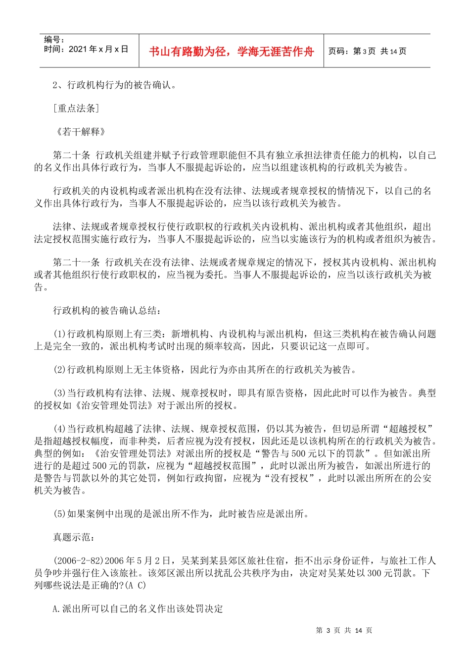 司法考试行政诉讼法考点精析：被告确认_第3页