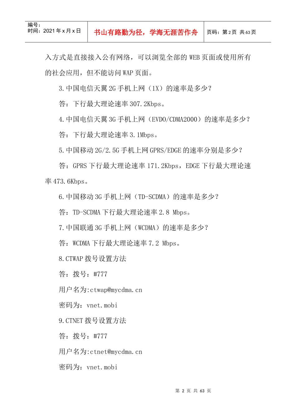 “天翼飞扬”员工3G基本知识与操作技能_第2页