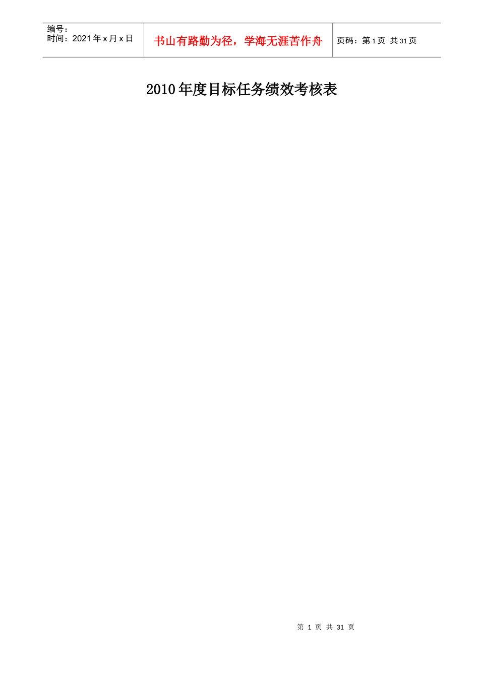 人力资源-2022XXXX年度目标任务绩效考核表_第1页