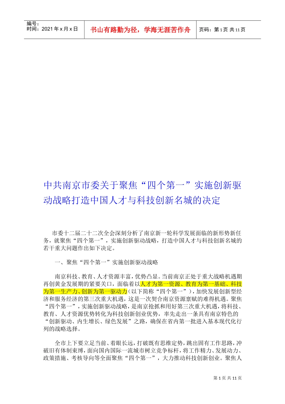 论打造我国人才与科技创新名城的决定_第1页