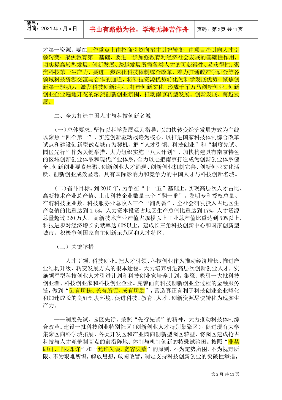 论打造我国人才与科技创新名城的决定_第2页
