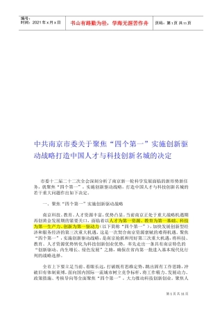 论打造我国人才与科技创新名城的决定