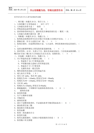 医学好东西卫生人事考试基础考试题