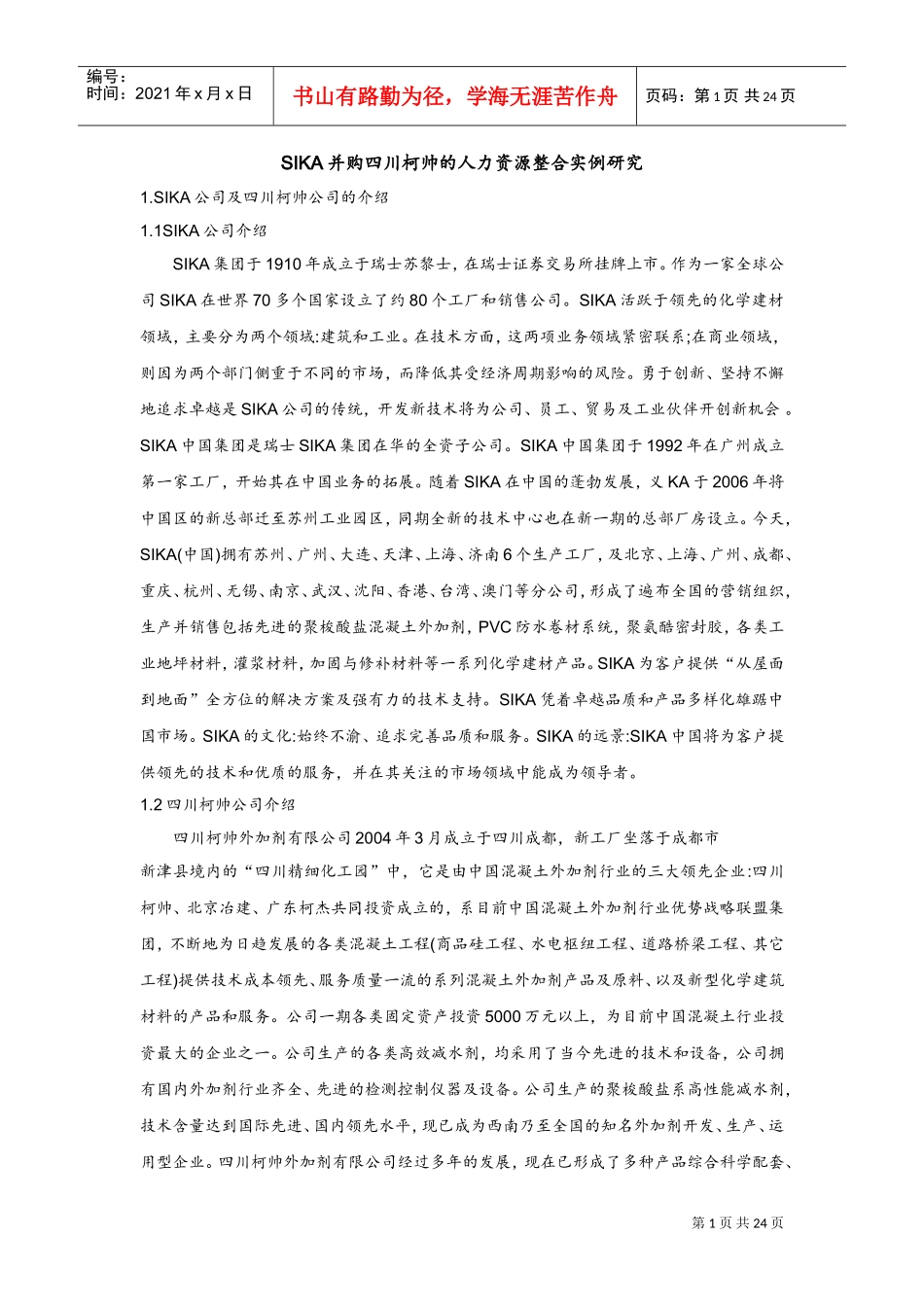 人力资源整合实例研究_第1页