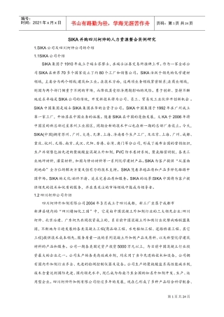 人力资源整合实例研究