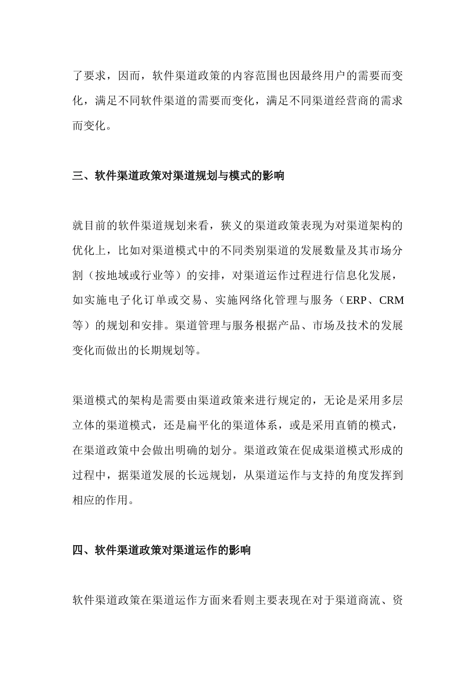 标题：软件渠道政策全面剖析及发展预测_第3页