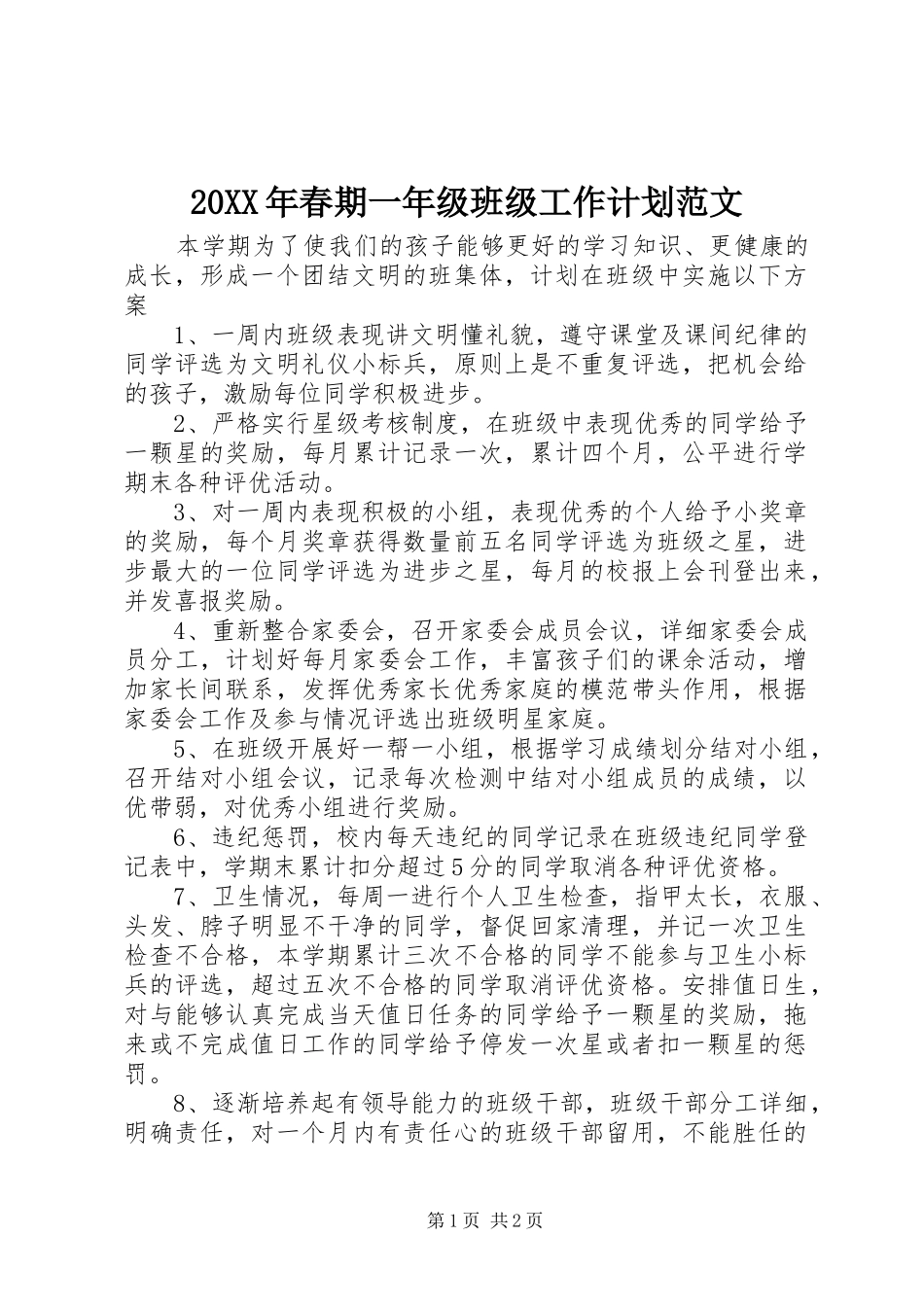 20XX年春期一年级班级工作计划范文_第1页