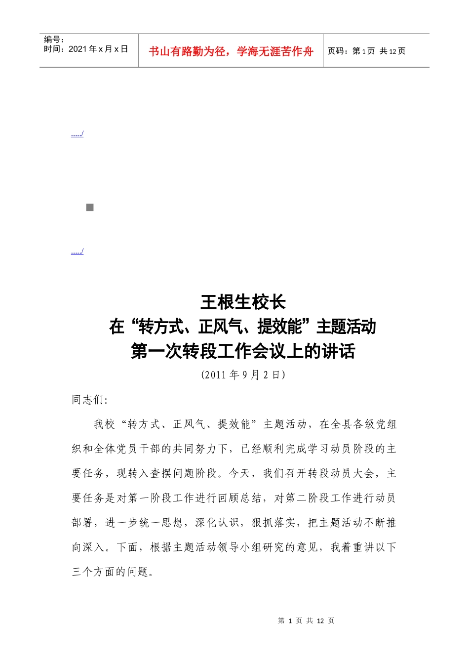 在第一次转段工作会议上的讲话_第1页
