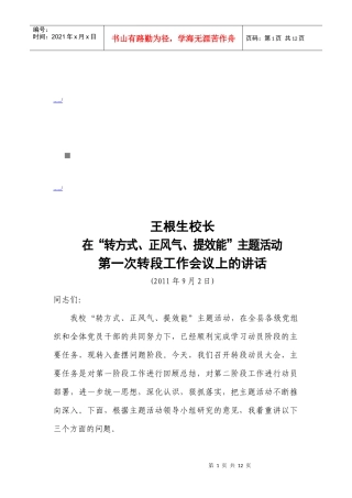 在第一次转段工作会议上的讲话