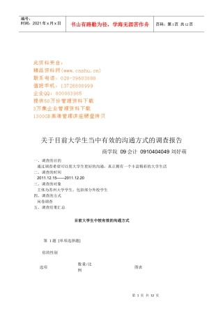 大学生有效沟通方式调查报告