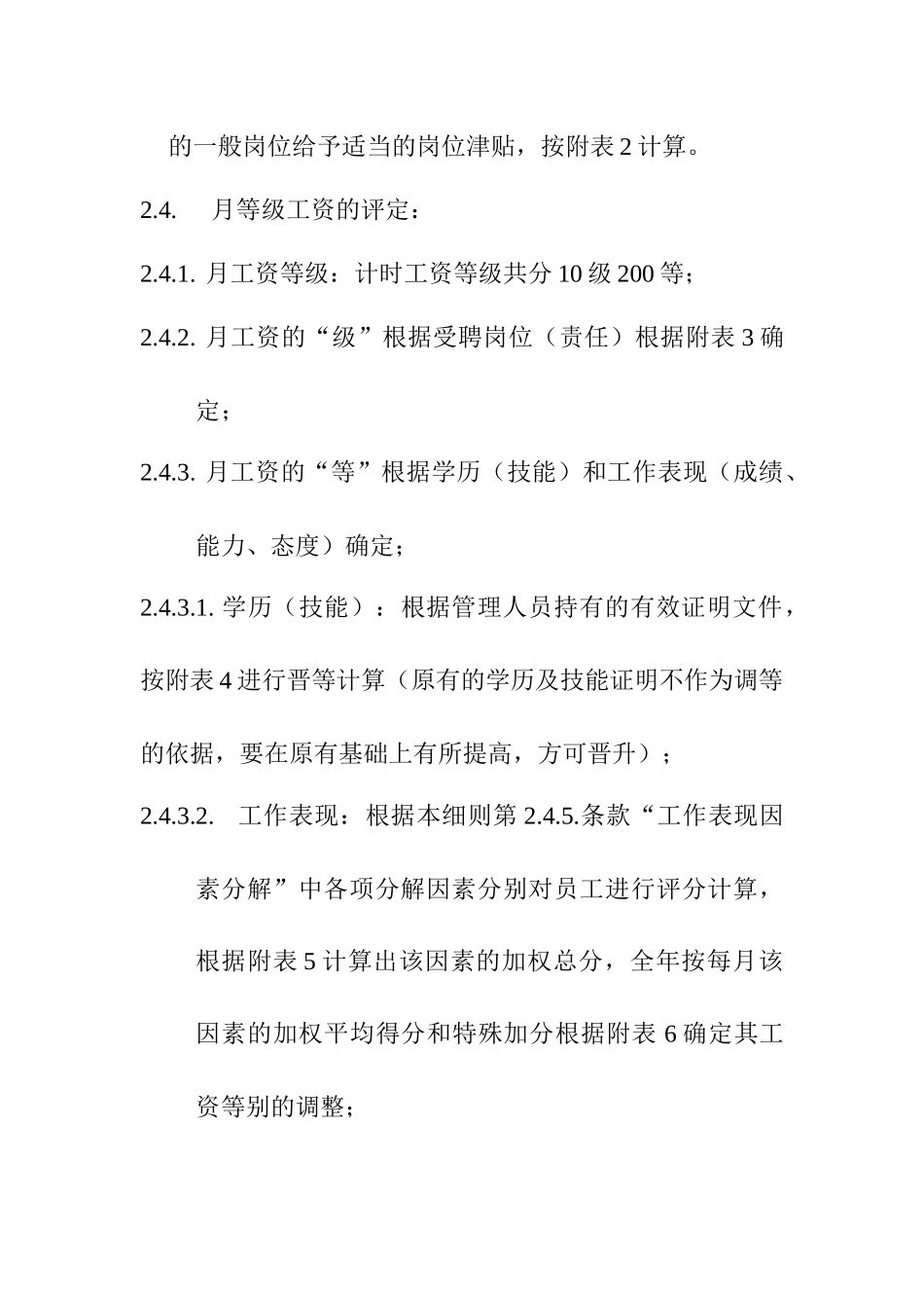 计时人员薪酬管理制度实施细则_第2页