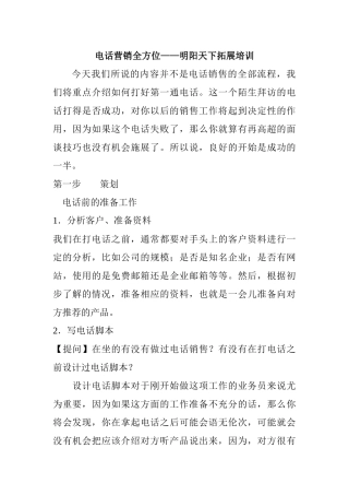 电话营销全方位培训
