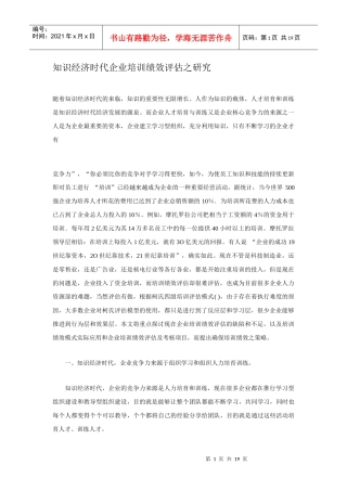 企业培训绩效评估之研究