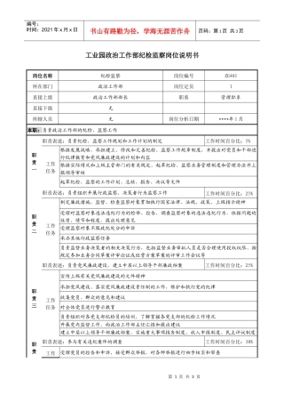 工业园政治工作部纪检监察岗位说明书