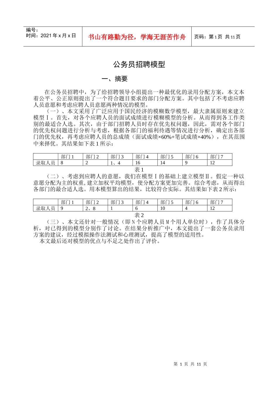 公务员招聘模型_第1页
