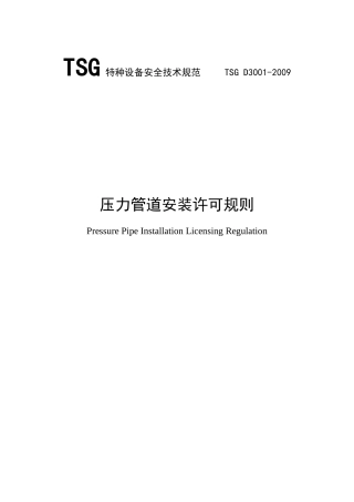压力管道安装许可规则