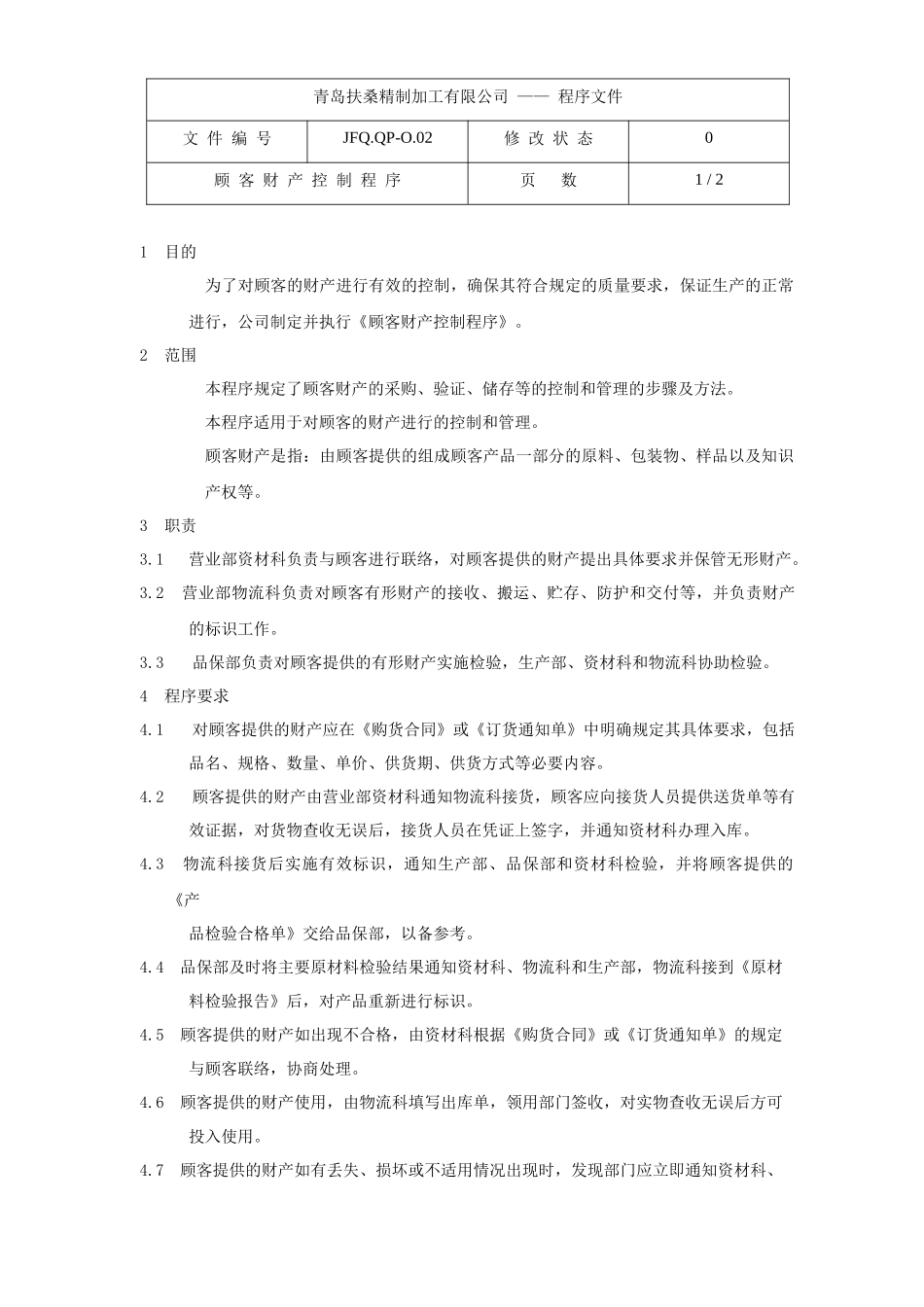 顾客财产控制程序JFQ.QP-O.02_第1页