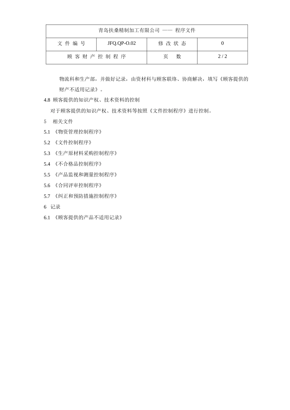顾客财产控制程序JFQ.QP-O.02_第2页