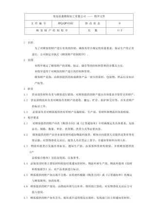 顾客财产控制程序JFQ.QP-O.02