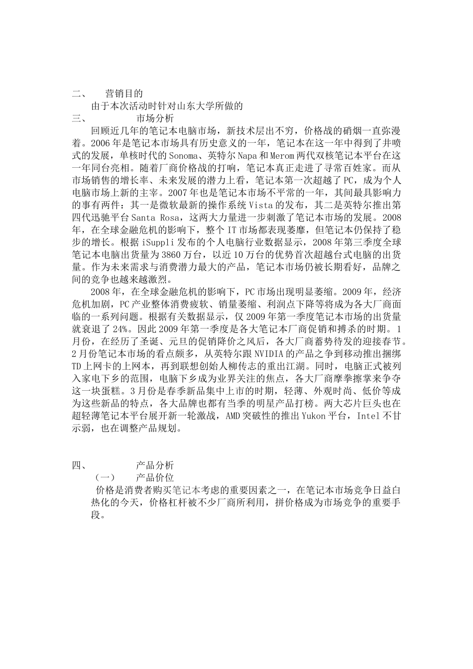 联想ideapadNBA山东大学营销策划书_第2页