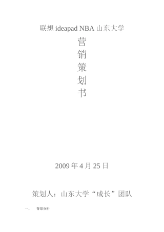 联想ideapadNBA山东大学营销策划书