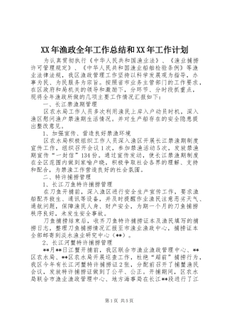 XX年渔政全年工作总结和XX年工作计划