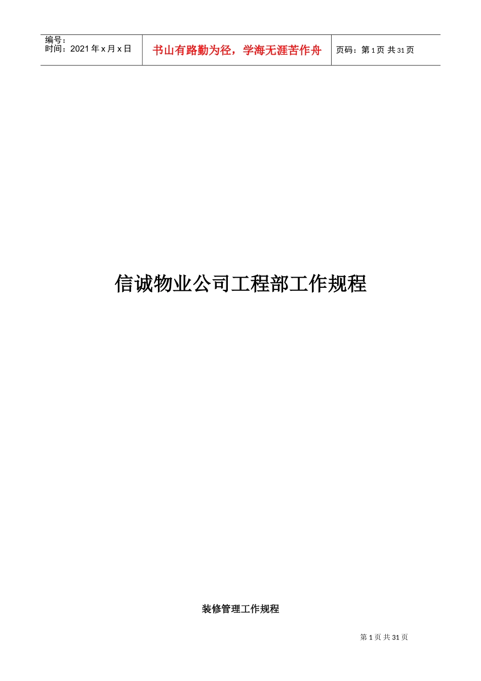 某物业公司工程部工作手册_第1页