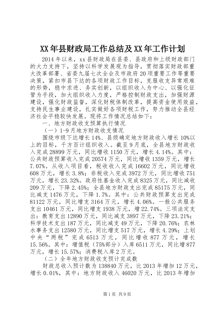 XX年县财政局工作总结及XX年工作计划_第1页
