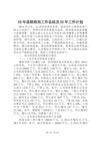 XX年县财政局工作总结及XX年工作计划